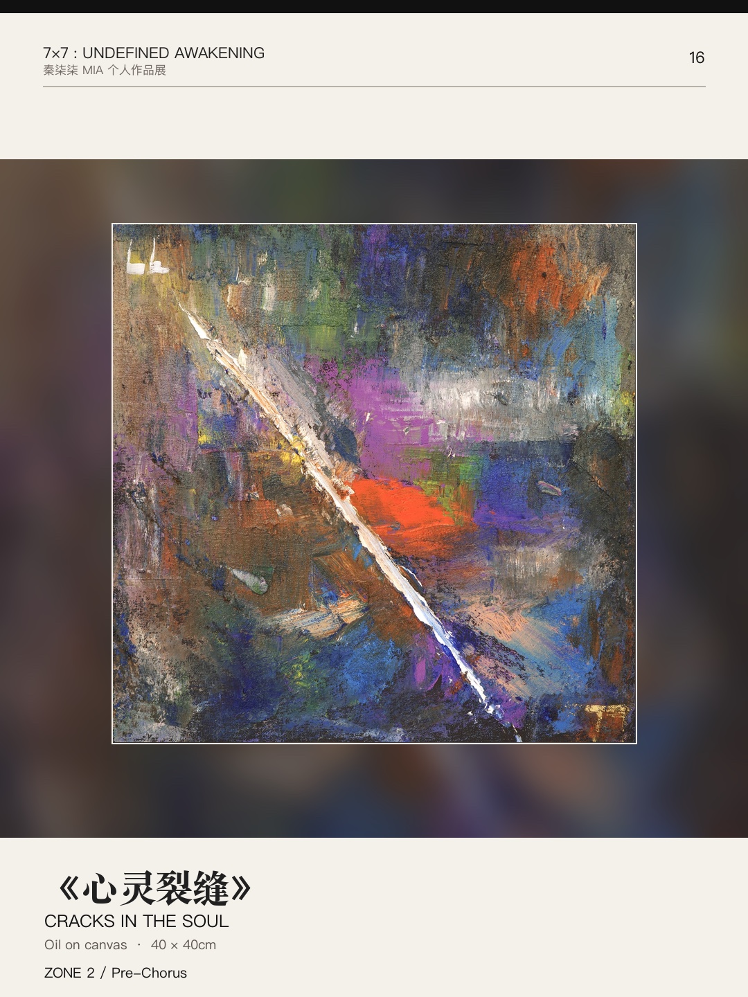 《7×7：未定义的觉醒》作品 16